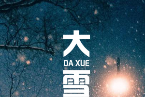 节气城市雪夜