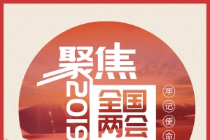 2019聚焦两会专题报道