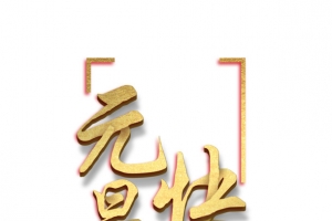 2019年欢乐元旦金色字样