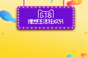 618理想生活狂欢节PSD分层主图背景