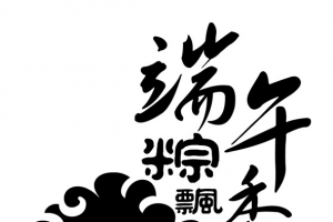 端午粽飘香
