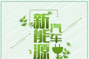 新能源汽车公益广告
