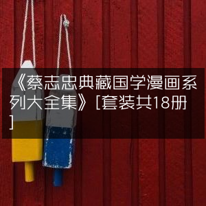 《蔡志忠国学漫画典藏大全集》（18册套装）
