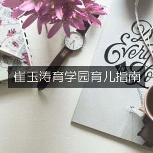 崔玉涛育学园，专业育儿指南