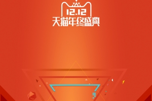 天猫年终盛典双十二