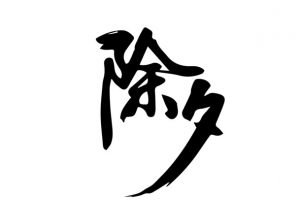春节除夕艺术字