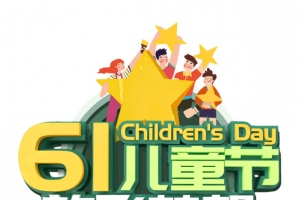 61儿童节放飞梦想五星