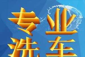 专业洗车修车行展架矢量背景素材