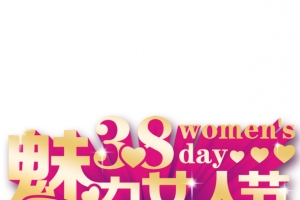 魅力女人节