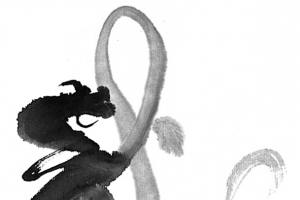 水墨龙字