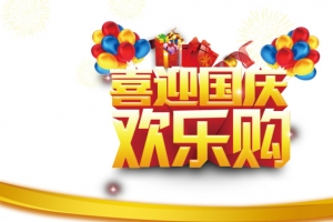 国庆欢乐购