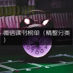 微信读书精选分类榜单