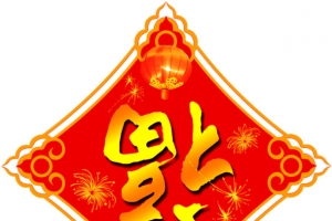 红色手绘福字贴纸