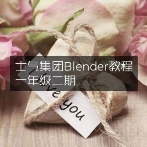 士气集团一年级二期Blender教程指南