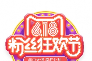 疯狂的618
