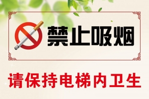 保持卫生 禁止吸烟
