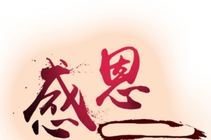 感恩