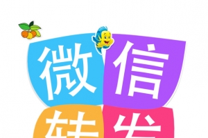 微信转发