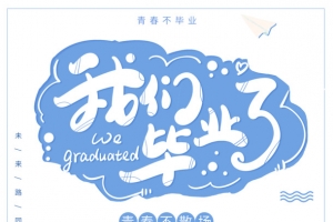 我们毕业了匆匆那年不负韶华