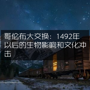 哥伦布大交换，1492年后生物与文化变革的自然纪实