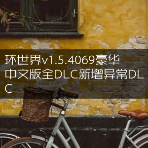 环世界v1.5.4069豪华中文版，全DLC解锁，新增异常内容