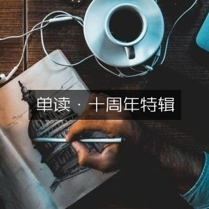 单读十周年特辑，探索自然纪实书籍之旅