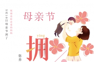 粉色简约拥抱母亲海报