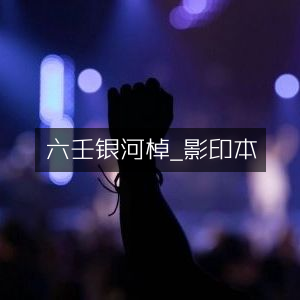 六壬银河棹影印本，古典文集珍藏版