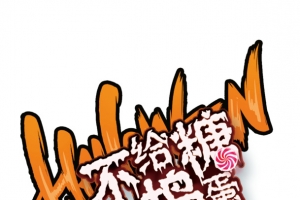 不给糖就捣蛋万圣夜