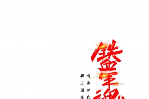建军节铁血军魂军人剪影金色道路