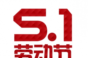 劳动节艺术字设计