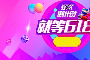 狂欢倒计时就等618彩色电商banner