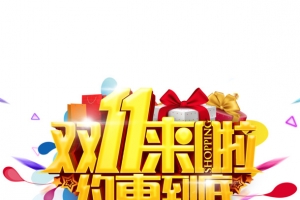 双11来了约惠到底