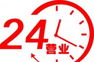24小时营业