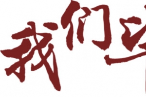 我们毕业了-免扣字体