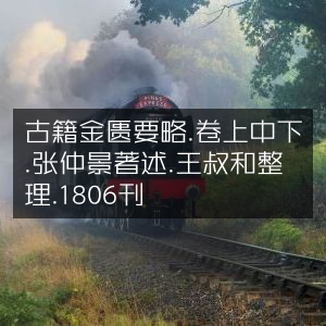 古籍《金匮要略》卷上中下，张仲景著，王叔和整理，1806年版
