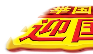 举国欢腾迎国庆
