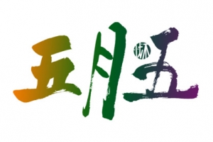 五月五 端午节快乐