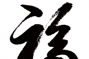 毛笔字图