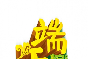 端午粽飘香