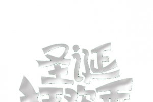 圣诞狂欢季