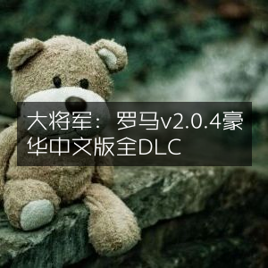大将军，罗马豪华版v2.0.4 全DLC中文更新