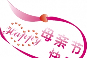 母亲节快乐