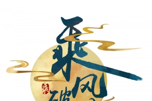 乘风破浪字体国潮仙气书法大气