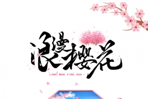 浪漫樱花春季元素