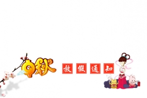 中秋放假通知