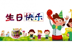 生日快乐