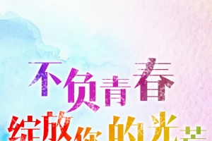 不负青春绽放你的光芒H5背景