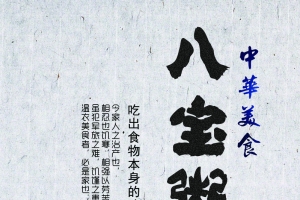 八宝粥美食背景模板大全
