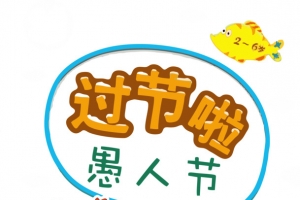 过节了愚人节